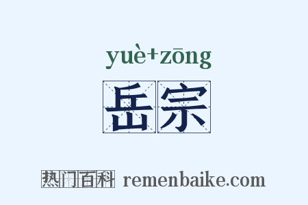 岳宗是什么意思的图片